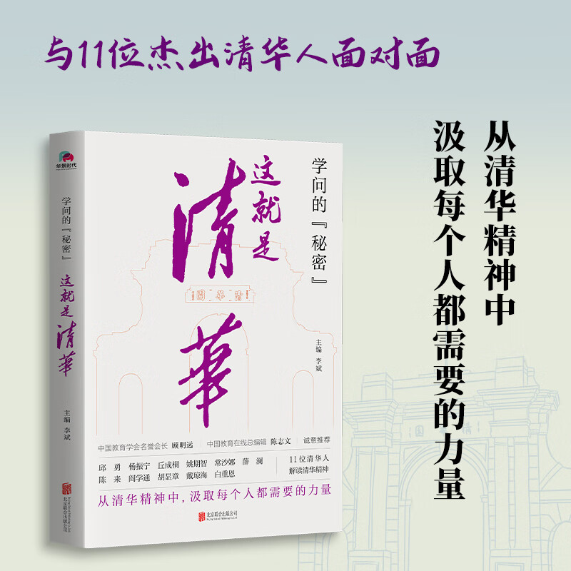 这就是清华(中国教育在线总编辑陈志文,中国教育学会名誉会长顾明远