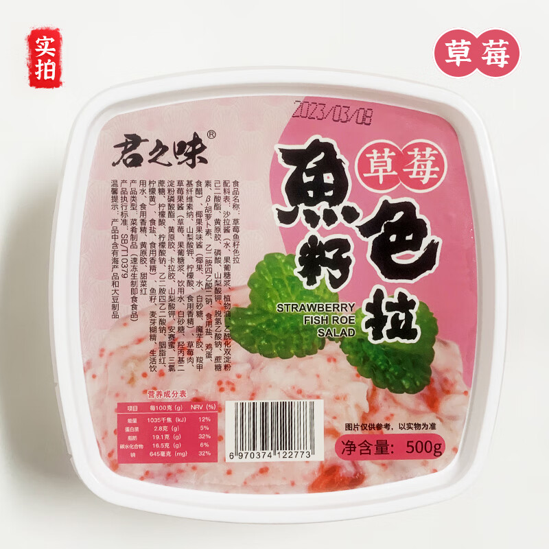 君之味鱼籽沙拉 寿司沙拉酱鱼籽军舰 草莓蓝莓柠檬芒果蜜桃味开袋