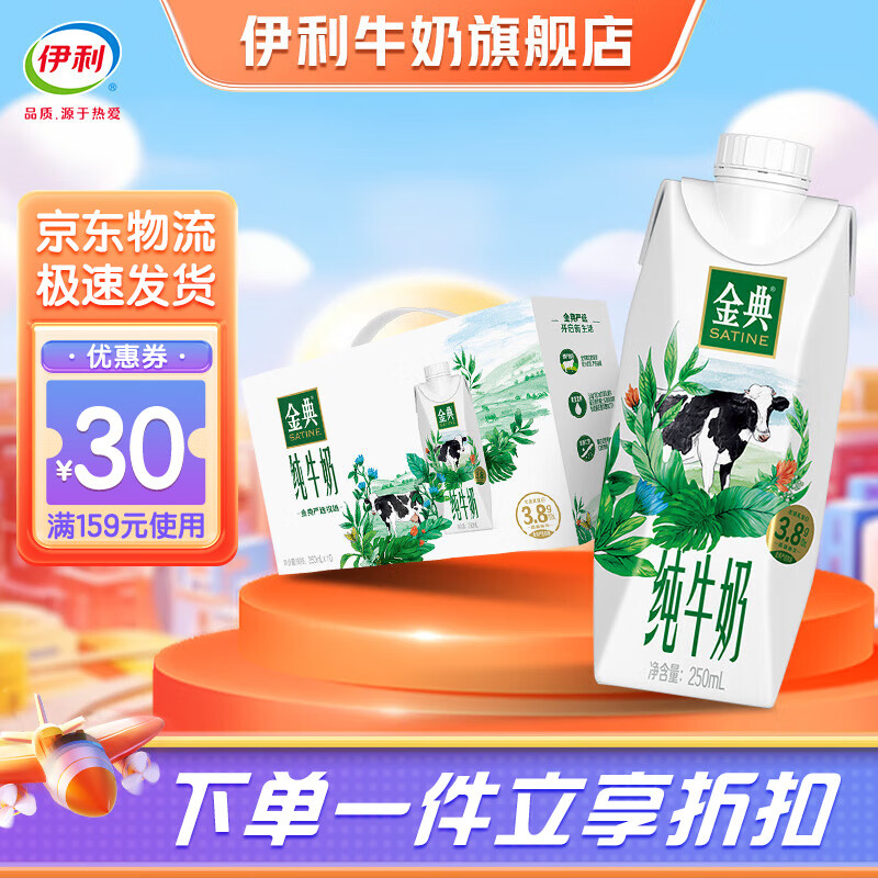 伊利金典 纯牛奶250ml*10盒/箱 梦幻盖原生高钙牛奶 口感醇香9月产 金典 纯牛奶
