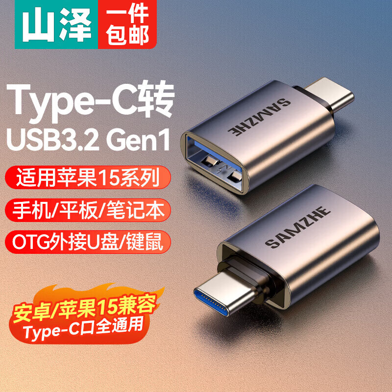 山泽Type-c转接头 USB3.2Gen1安卓手机OTG数据转换头线苹果15/16华为iPad平板接U盘读卡器键鼠车载连接 Type-c转USB3.2【热卖款】