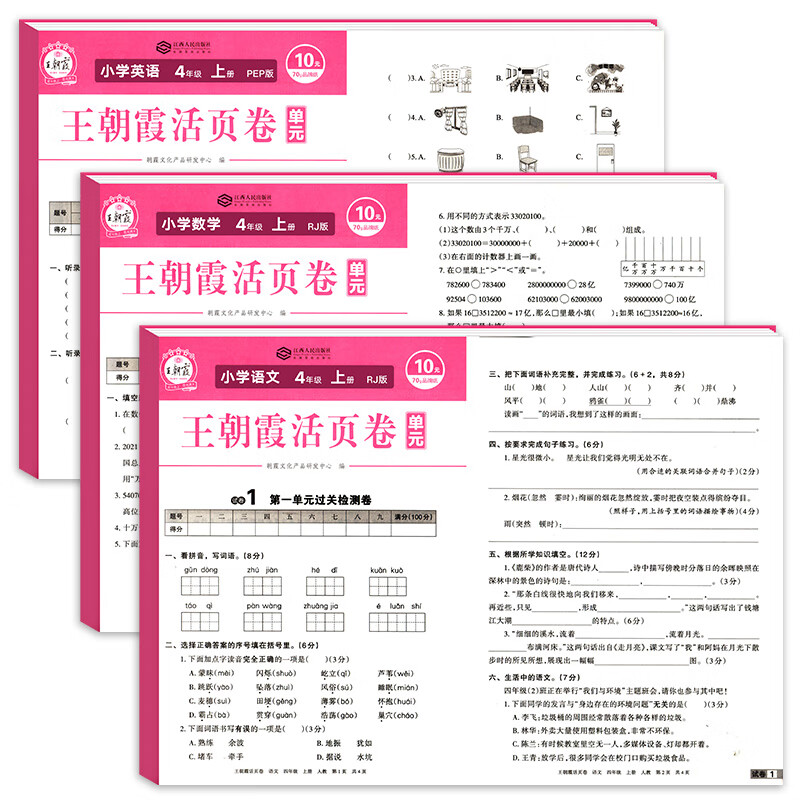 王朝霞单元活页卷四年级上册试卷测试卷全套人教版语文数学同步卷子