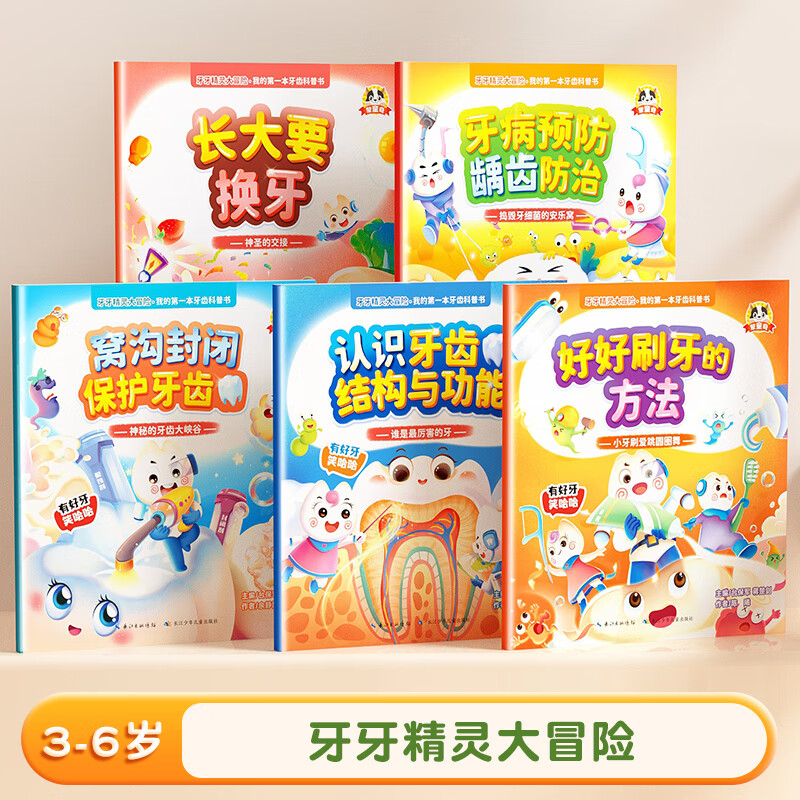 【斗半匠】牙牙精灵大冒险3-6岁我的本牙齿科普健康绘本书全5册换牙