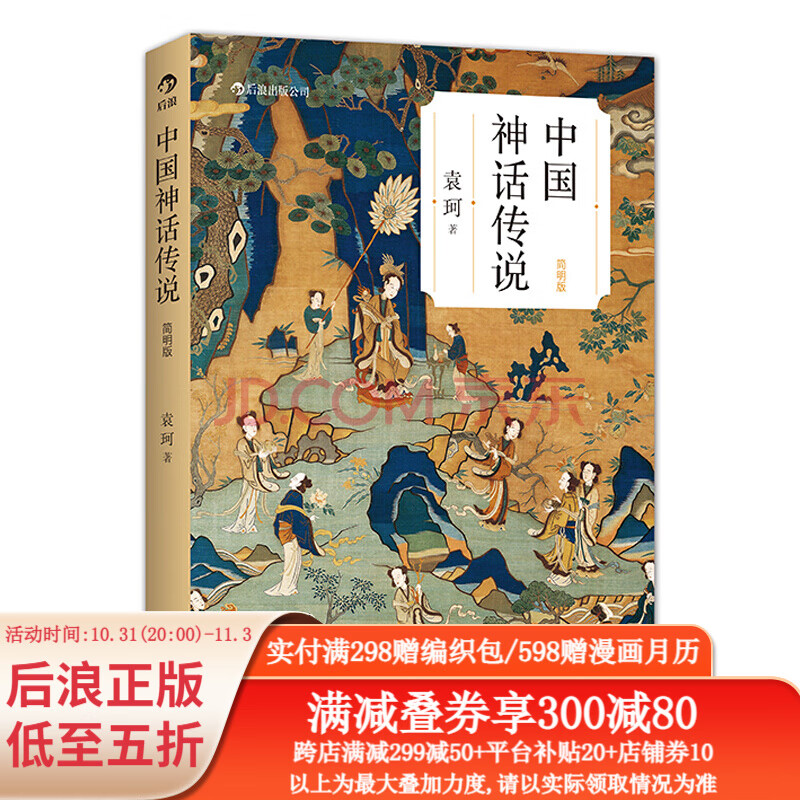 包邮 中国神话传说 袁珂著 克苏鲁神话 中国文化古代民间传说故事集入门普及读物 后浪正版属于什么档次？