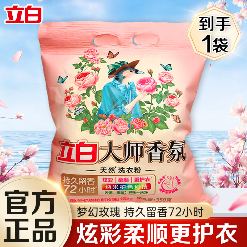 立白大师香氛天然洗衣粉香味持久高级玫瑰香氛实惠装家用大包装 【梦幻玫瑰】大师香氛粉350gx1袋