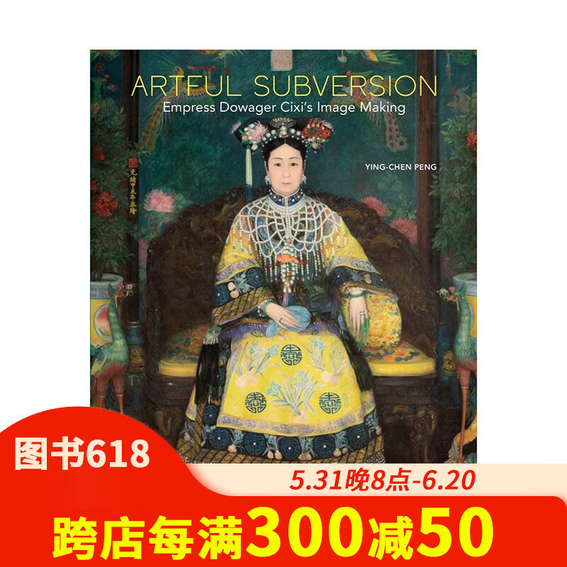 慈禧太后的形象塑造 artful subversion: empress dowager cixis