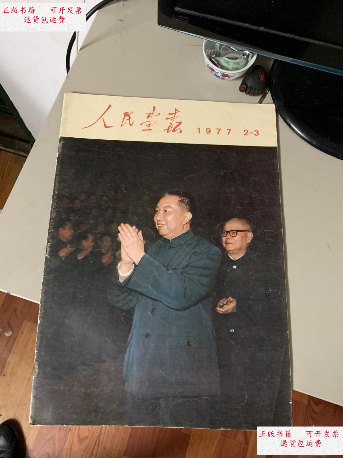 【二手9成新】人民画报1977年2-3期合刊 /人民画报社 人民画报社