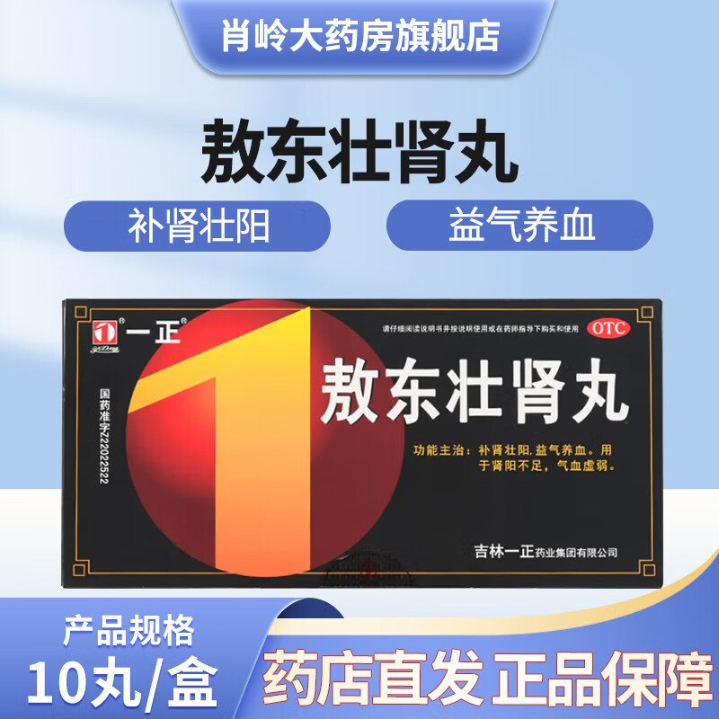 一正 敖东壮肾丸 9g*10丸(大蜜丸)补肾壮阳  益气养血  用于肾阳不足
