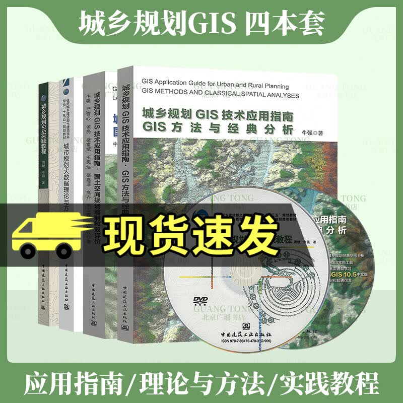 共4本 城乡规划GIS实践教程+技术应用指南GIS方法与经典分析+国土空间规划编制和双评价+城市规书籍 4本套城乡规划GIS