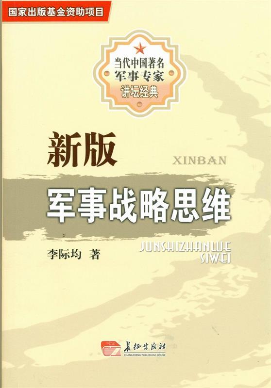 新版军事战略思维 李际均【正版书】