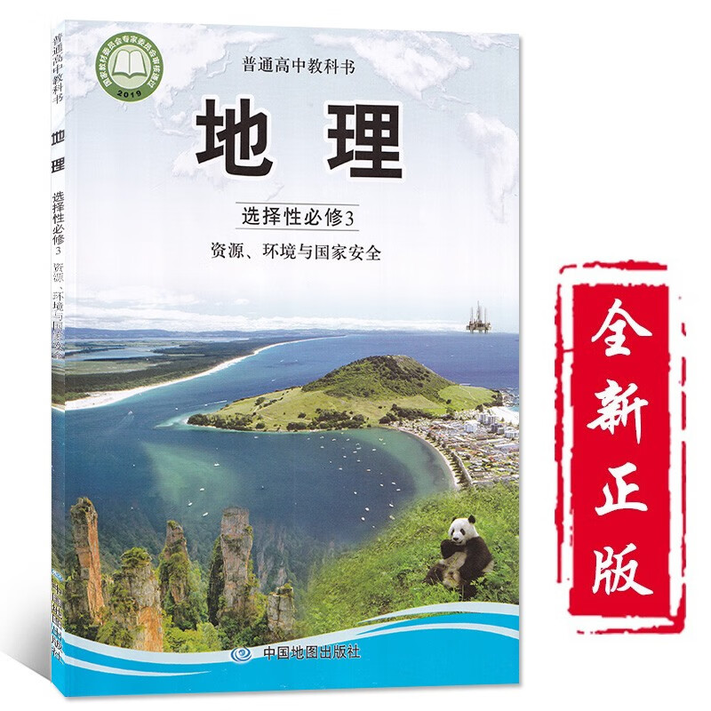 2020新改版高中地理选修三3中图版选择性必修三地理教材课本教科书