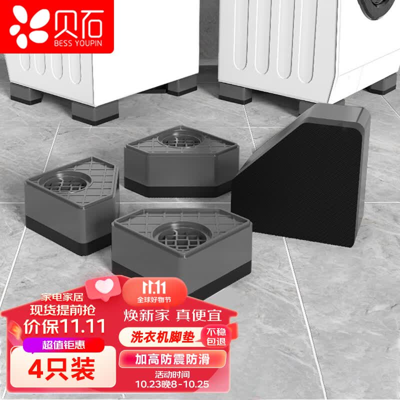 贝石 洗衣机架底座 通用全自动滚筒波轮洗衣机脚垫增高垫防水防滑垫固定高脚减震垫适用于海尔LG松下小天鹅怎么样,好用不?