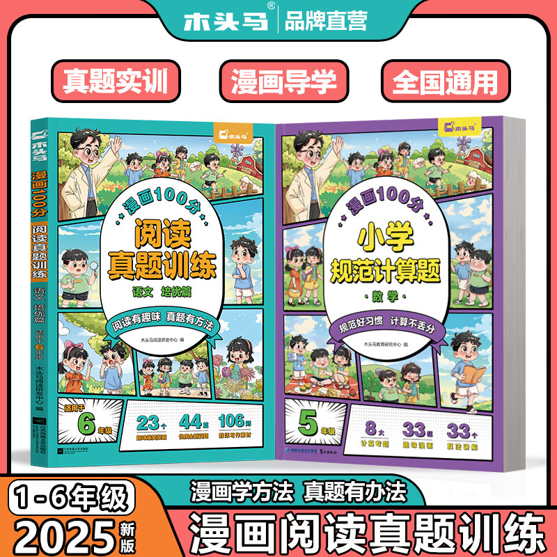 【官方正版】新版漫画100分语文阅读真题训练 全国通用 趣味漫画  阅读理解训练数学思维计算题举一反三 小学生课外阅读书籍老师家长辅导儿童阅读小学基础知识 语文+数字【送阅读小卷+口算练习】 五年级