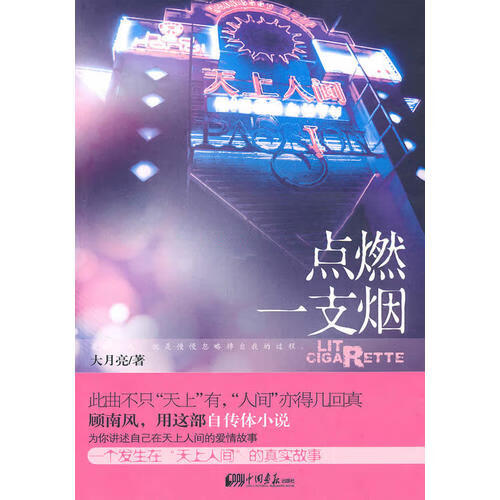 【正版现货】点燃一支烟