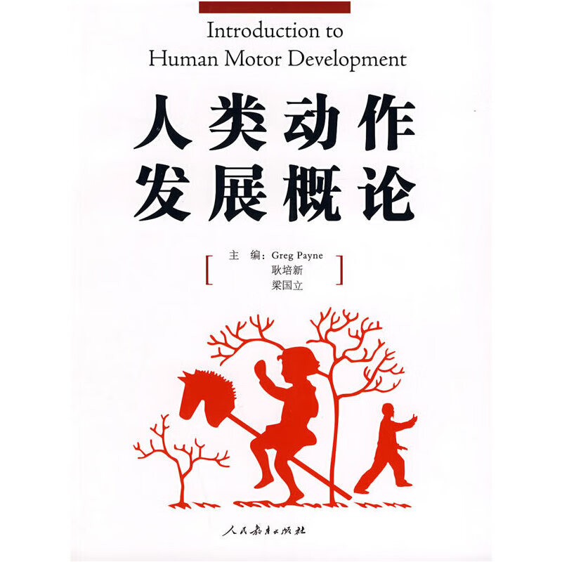 人类动作发展概论