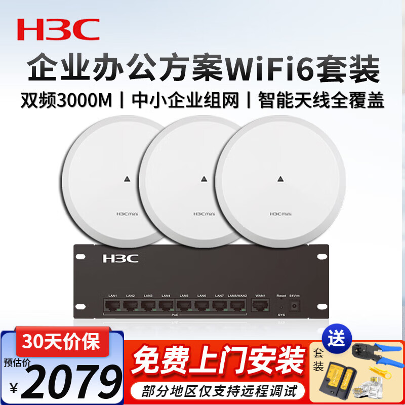 华三（H3C）企业级Wi-Fi6无线吸顶式AP套装路由器 中小企业办公组网无线WiFi6覆盖 8口主机+3000M吸顶AP*3