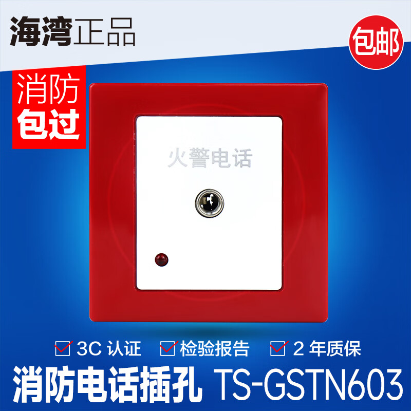 海湾二线制tsgstn603消防电话插孔