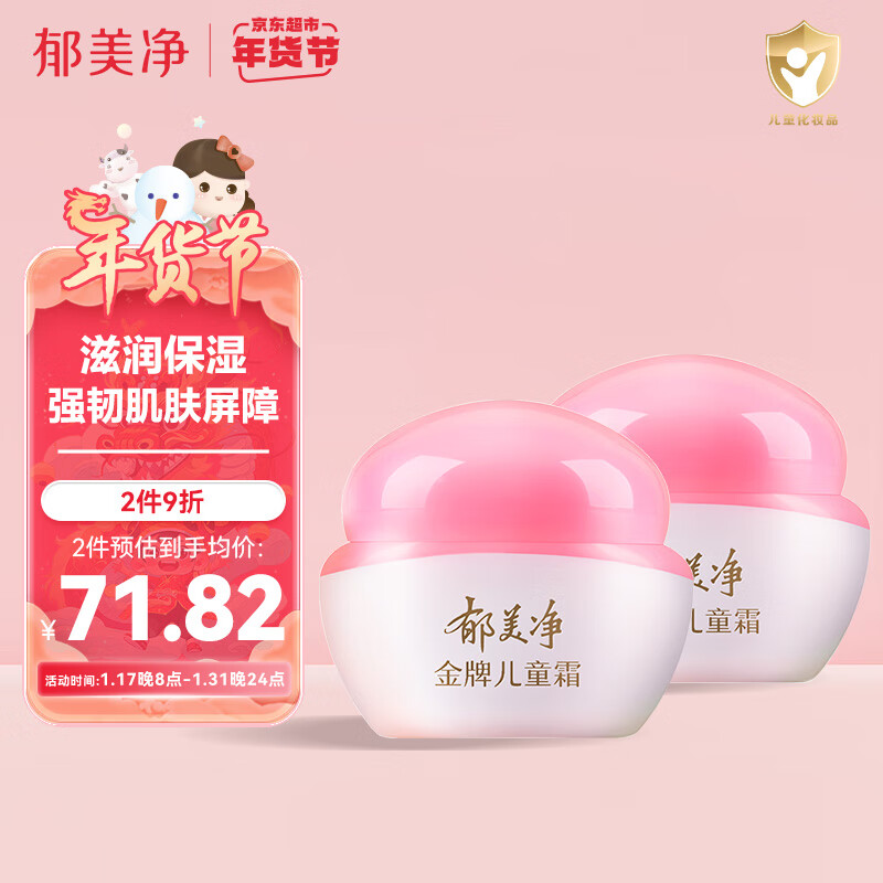 郁美净儿童面霜护肤保湿霜滋润宝宝霜儿童润肤霜金牌儿童霜40g*2