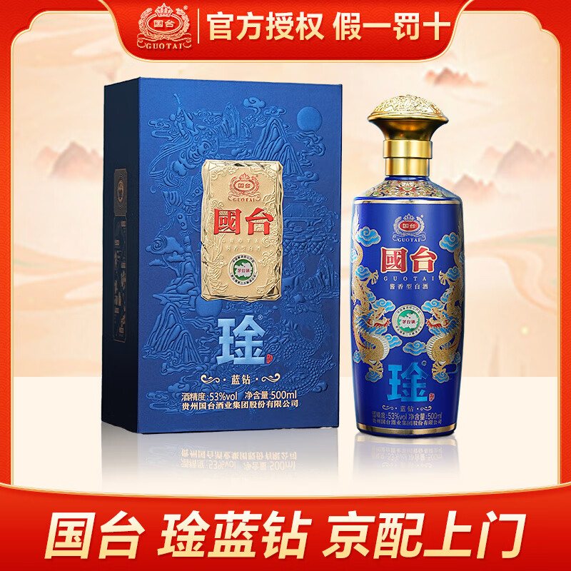 国台正宗酱香型高端白酒 琻蓝钻 尊贵帝王黄 礼盒装 送礼收藏自饮 53度 500mL 1瓶 琻-蓝钻