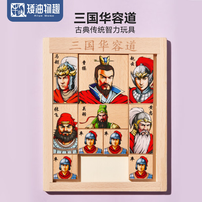 矮油物趣 三国华容道学生逻辑思维智力通关游戏老少皆宜古典木制启智玩具  新款彩板三国华容道