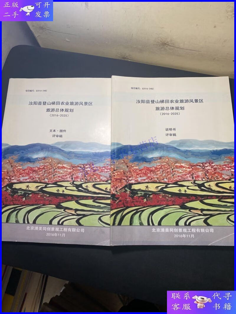 【二手9成新】汝阳县登山梯田农业旅游风景区旅游总体规划(2016