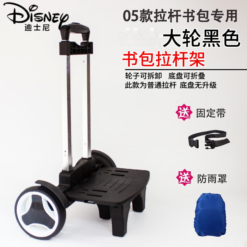 迪士尼（Disney）中小学生书包拉杆架通用男大轮拉杆车低音儿童双肩包拖车神器女生 黑色大轮05款(拉杆书包专用) 不