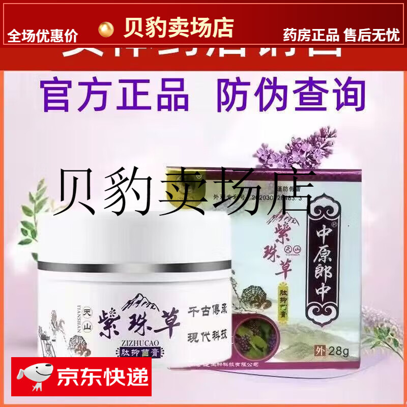 【jd健康】天山紫珠草 肽抑菌膏止痒杀菌过敏呿疹成人儿童中原郎中 1