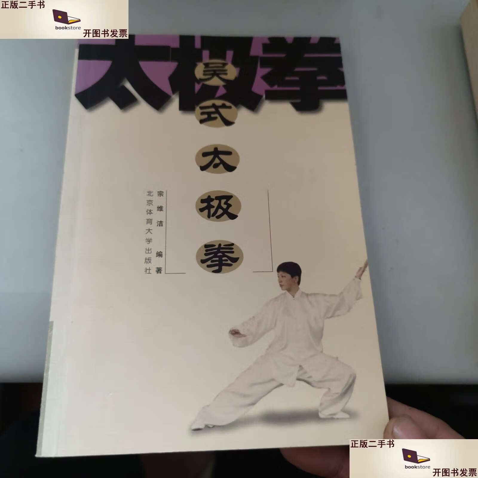 【二手9成新】吴式太极拳 宗维洁  /宗维洁 北京体育大学