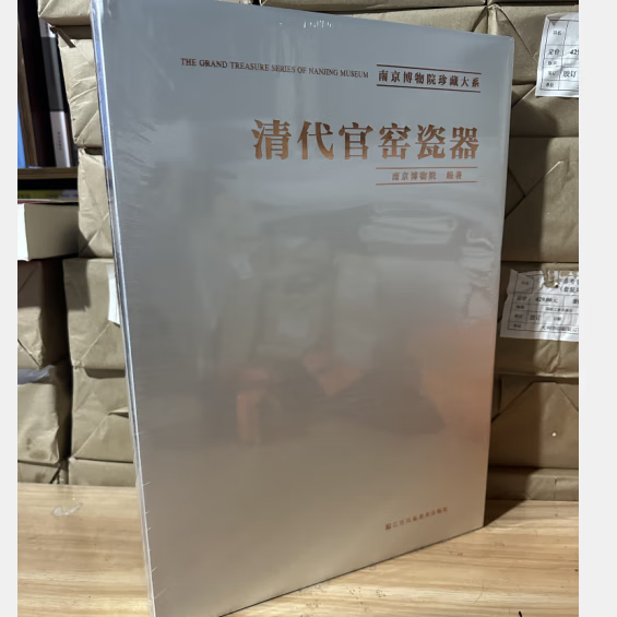 正版 清代官窑瓷器 南京博物院 编著 9787534461705 江苏凤凰美术出版社