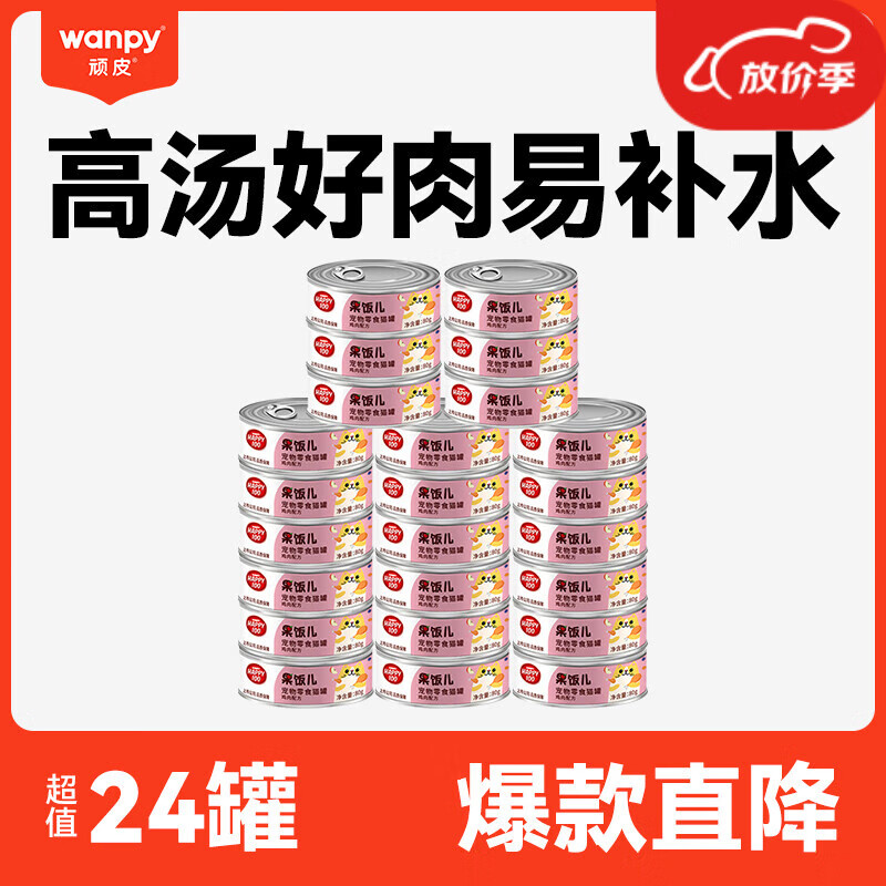 顽皮（Wanpy）猫罐头果饭儿汤汁猫罐湿粮补水宠物零食罐头80g 汤汁鸡肉口味24罐