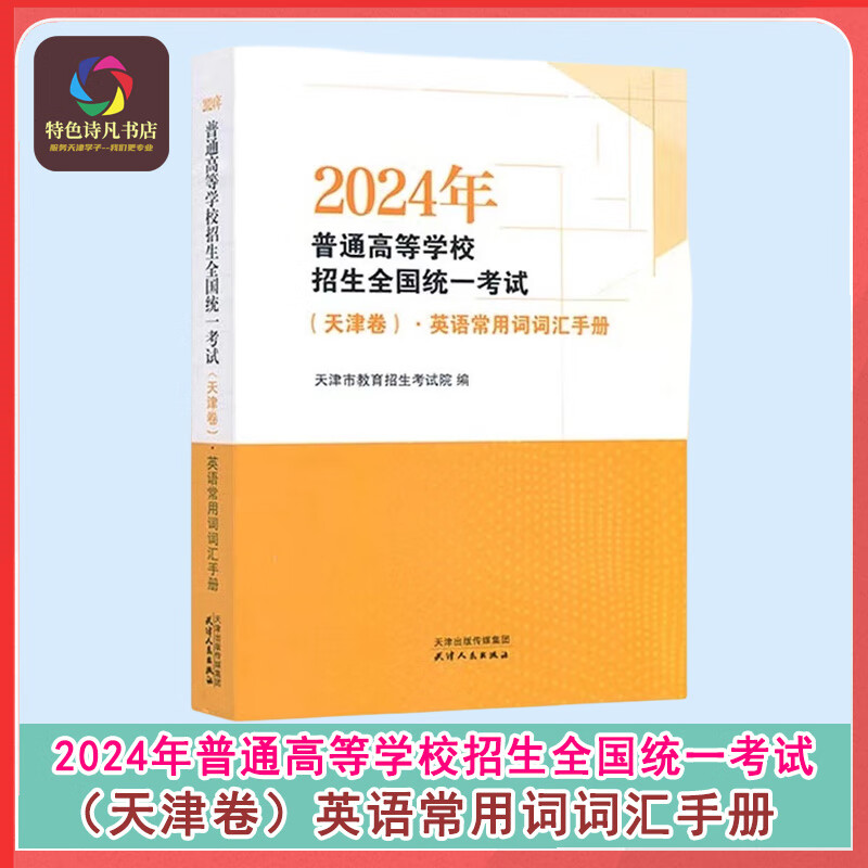 正版带防伪2024年（天津卷）英语常用词词汇手册3500 普通高等学校招生全国统一考试  天津高考英语词汇手册