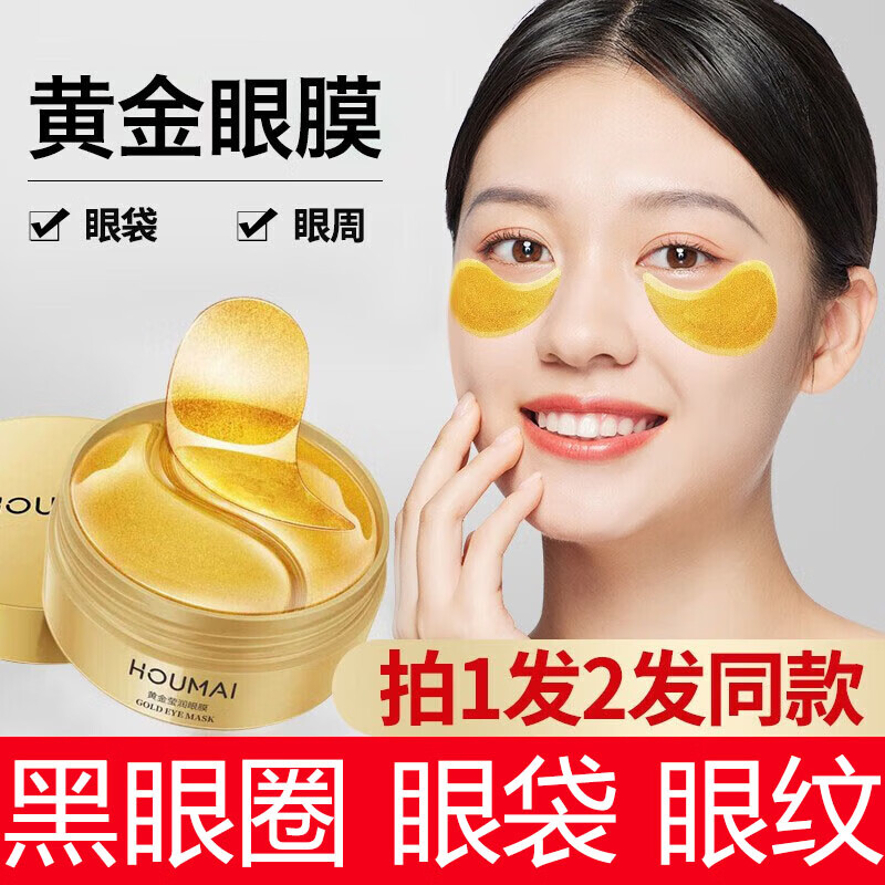 沪美【2盒】贵妇24k黄金眼贴膜眼膜适用眼部护理保湿贴眼袋眼纹黑眼圈