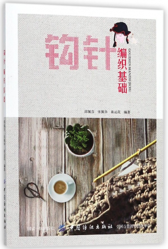 钩针编织基础