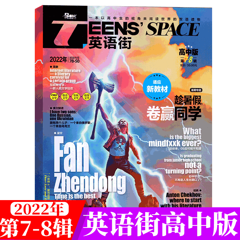 英语街高中版杂志 2022年7-8月 合刊