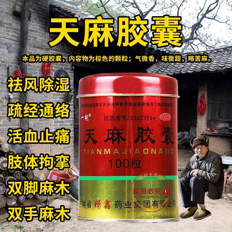 【药房直售】天麻胶囊100粒祛风除湿风湿痛舒筋通络活血止头痛手足