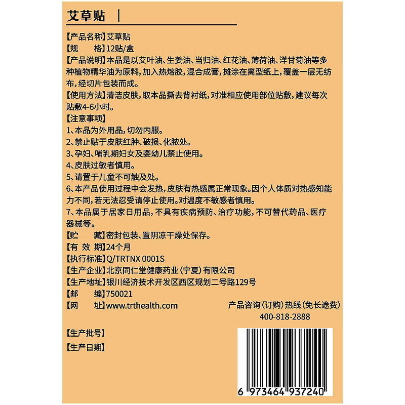 同仁堂TRT since1669始创北京同仁堂 艾草贴12贴/盒 发热热敷艾灸贴 艾草护颈腰椎贴关节 12贴/盒【腰椎贴】