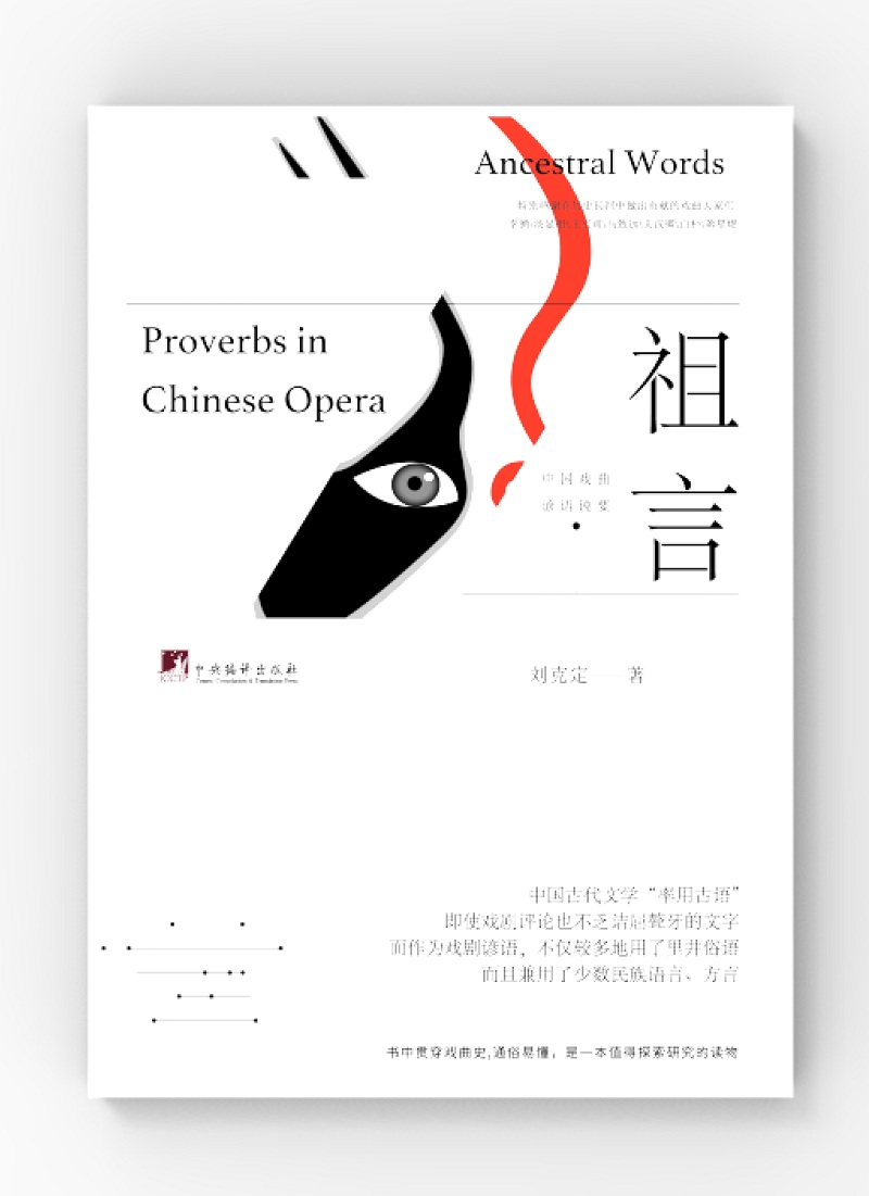 祖言——中国戏曲谚语说要