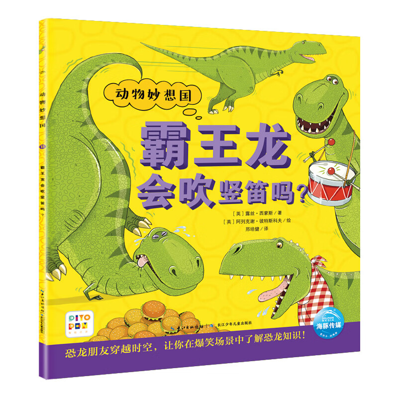 点读版 动物妙想国霸王龙会吹竖笛吗 3-6岁儿童趣味科普绘本爆笑恐龙动物认知启蒙图画书幼儿园想象力睡前故事图书籍 支持小猴皮皮点读笔 点读书 发声书 有声书 早教发声书 