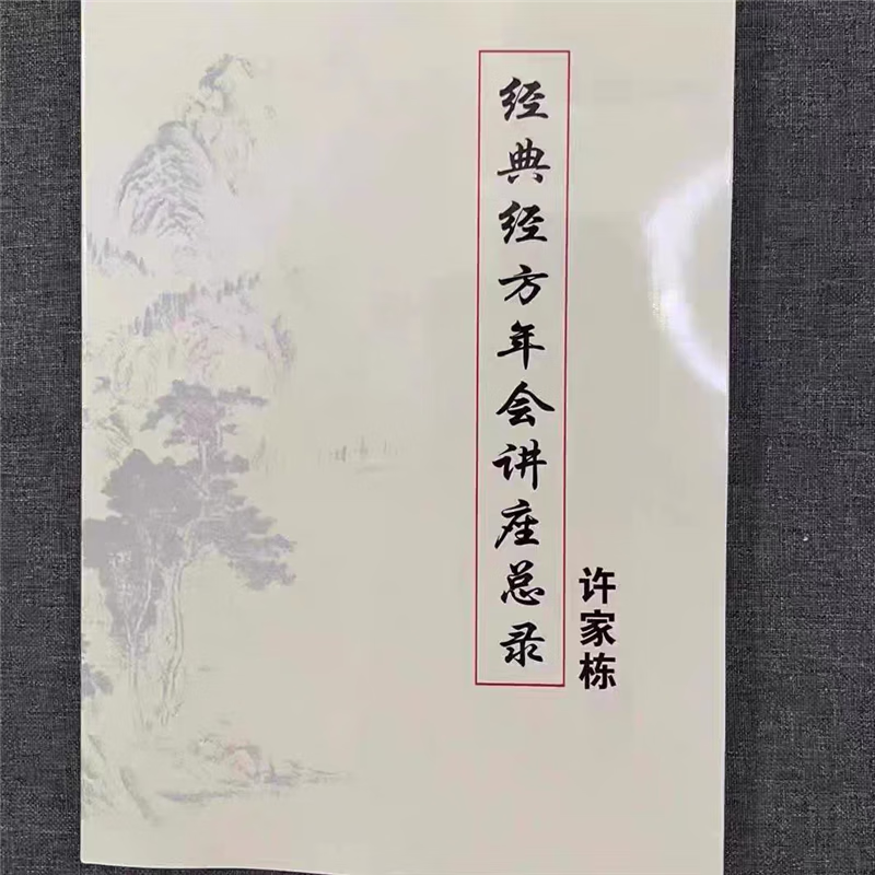 18.19年经典经方年会讲座总录 许家栋中医书籍 标准