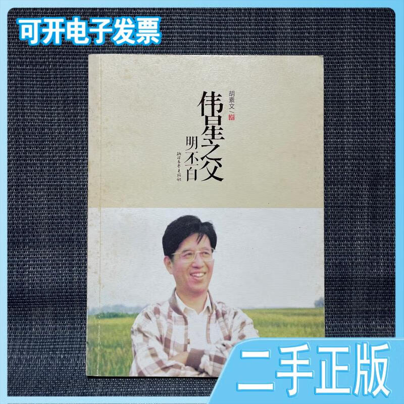 伟星之父:明丕白胡素文著浙江文艺出版社