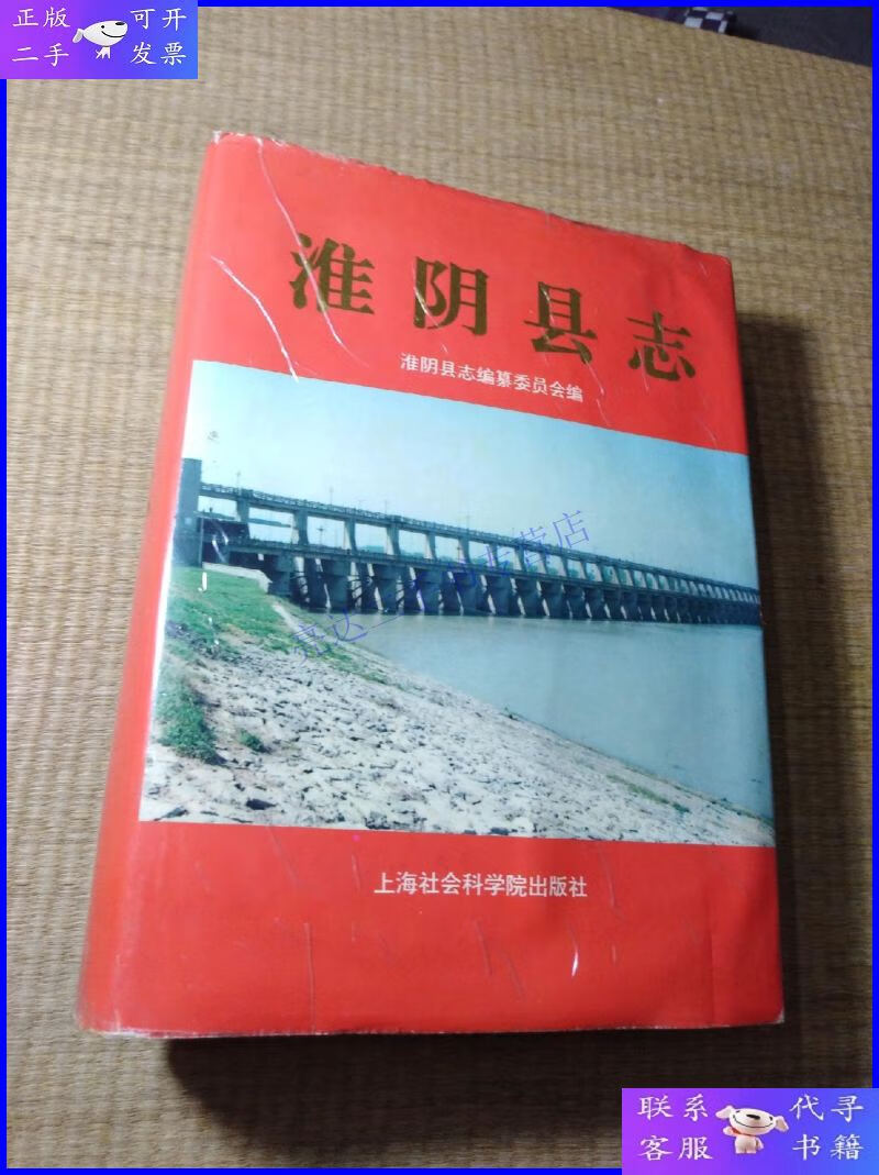 【二手9成新】淮阴县志(一版一印)现货 内干净无写划 护封有水渍