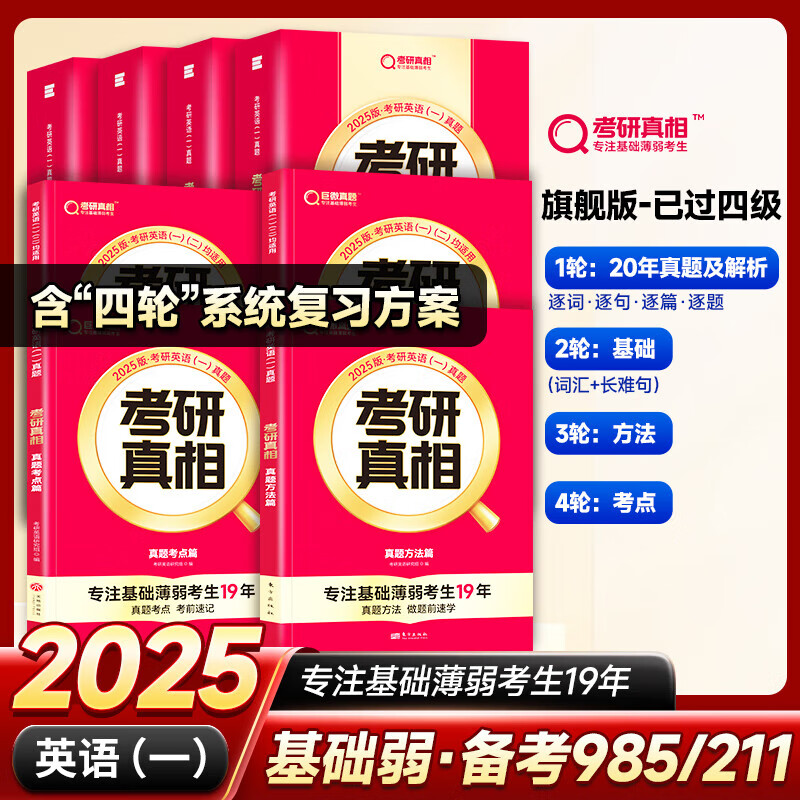 【官方直营】2025考研真相英语一二历年真题解析试卷 2004-2024历年真题详解搭考研词汇闪过口袋书 书课包 可搭张剑黄皮书句句真研 【已过四级-英一】旗舰20年+基础2本+方法+考点