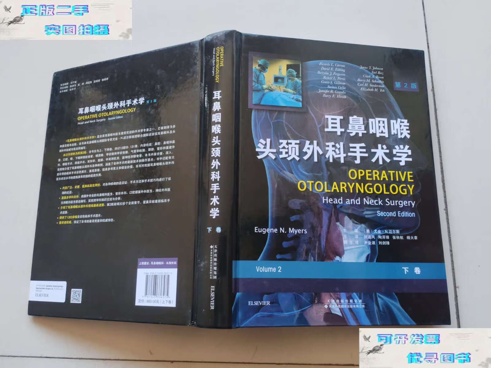 【二手9成新】耳鼻咽喉头颈外科手术学(下卷) /倪道凤 天津科技翻译