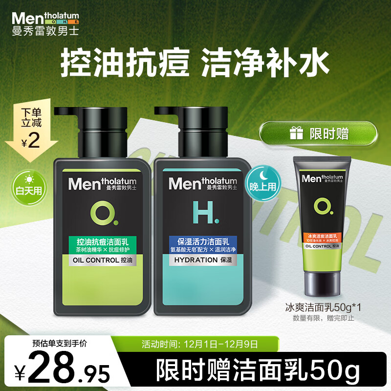 曼秀雷敦男士保湿抗痘洗面奶组合150ml*2抗痘保湿洁面乳男