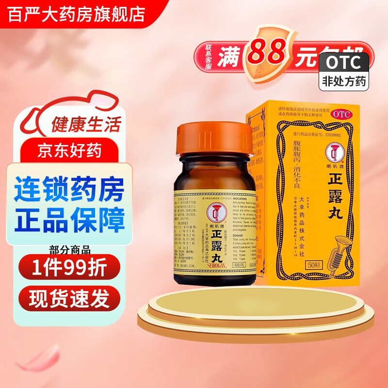 日本喇叭牌正露丸50粒 食欲不振恶心呕吐腹胀腹泻消化不良 1盒装【50