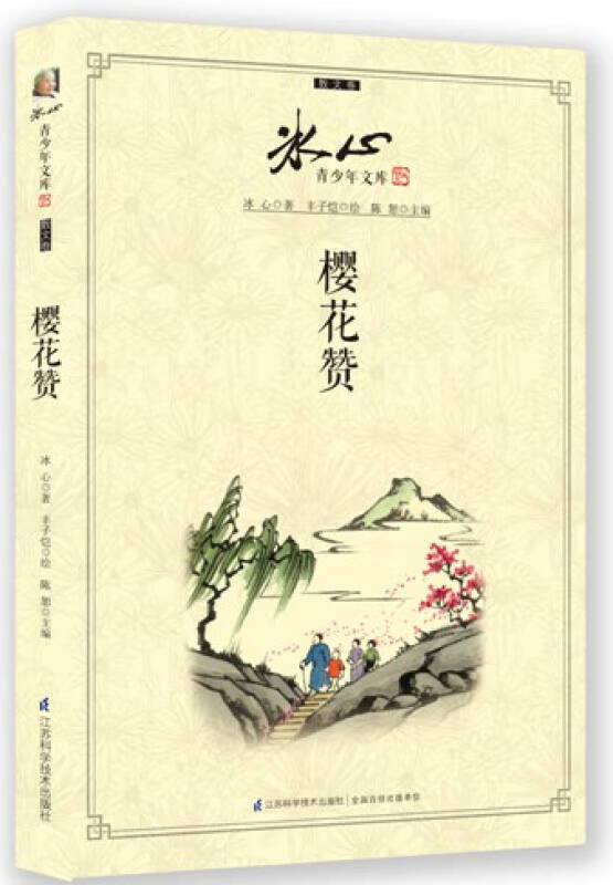 【正版现货】冰心青少年文库 散文卷 樱花赞