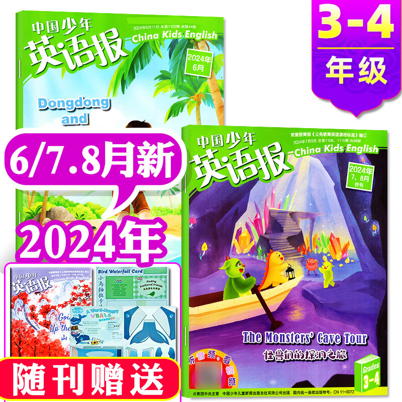 1-8月现货【送6个日记本全年/半年订阅】中国少年英语报三四年级版杂志2024年1-12月 小学英文报3-4年级双语课外学习2023年过刊 现货【共3期】2024年6/7.8月