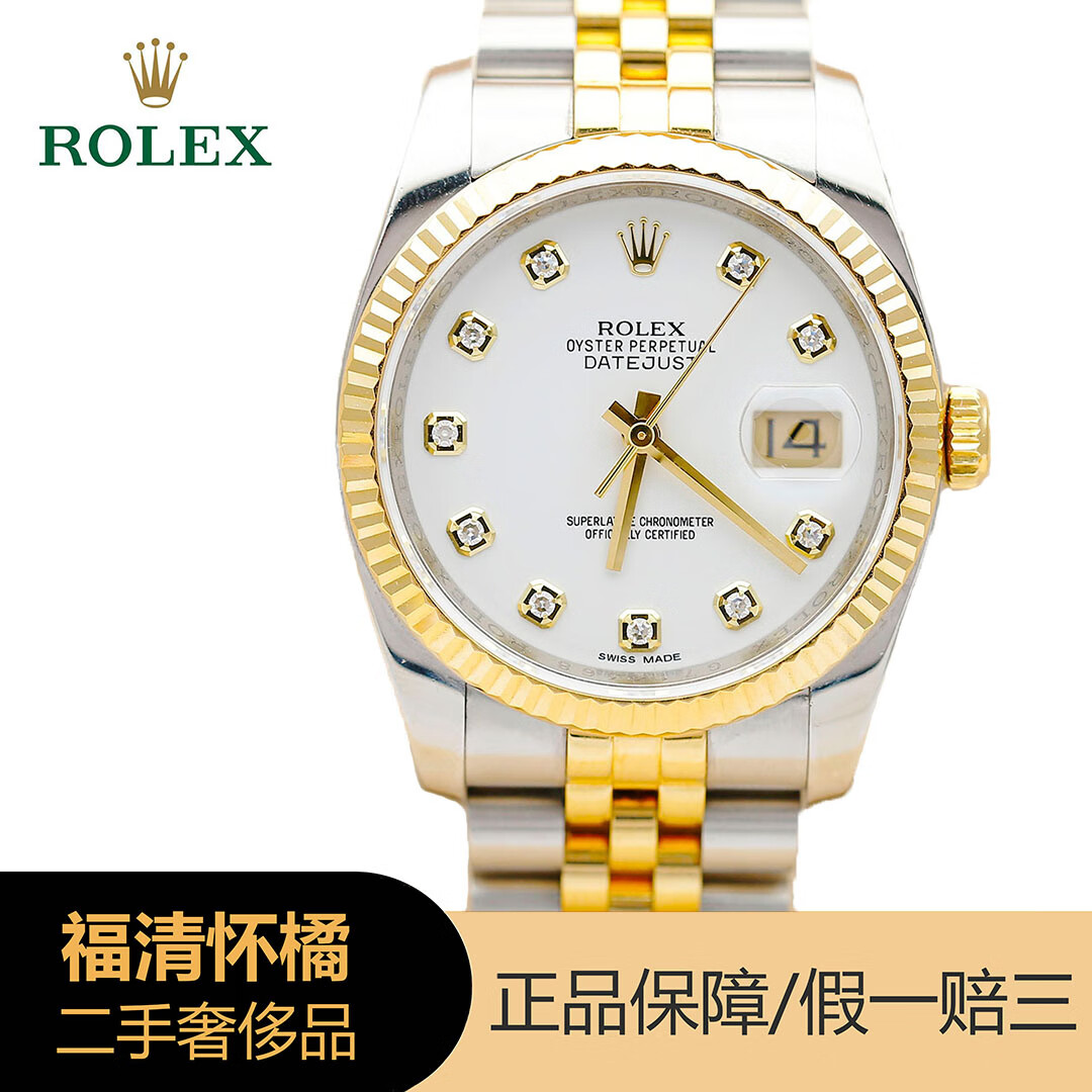 【二手95新】劳力士rolex日志型116233间黄金36mm表径自动机械男表