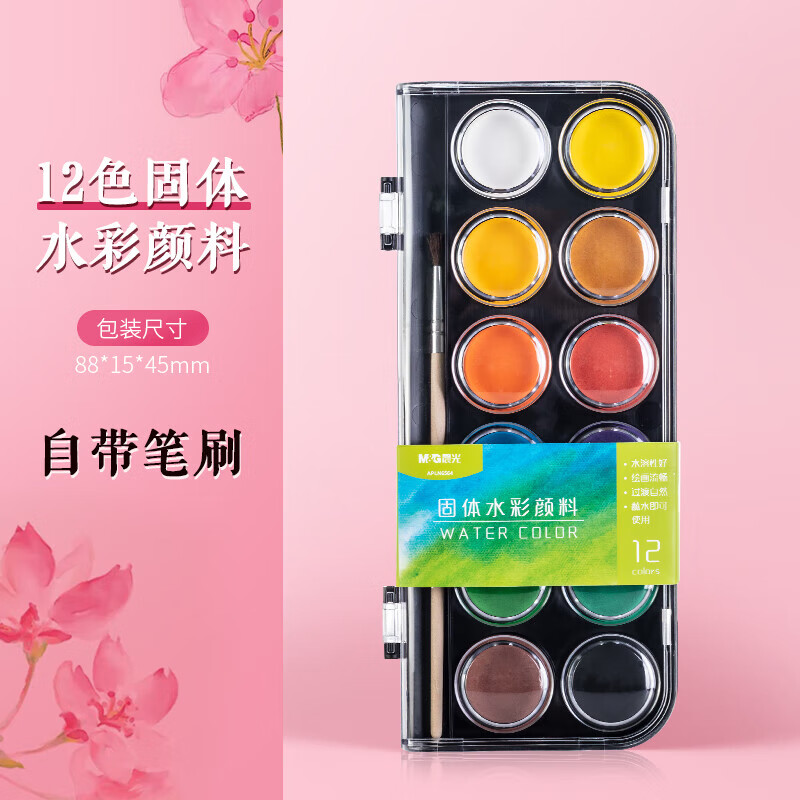 晨光(M&G)12色固体水彩可水洗美术颜料含画笔绘画用品初学者手绘水彩画颜料APLN6564 1盒