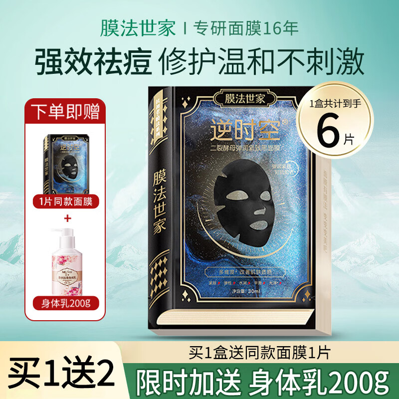 膜法世家逆时空二裂酵母海豚皮黑面膜抗皱紧致弹润保湿提亮肤色补水面膜女 1盒+1片（到手6片）尝鲜试用