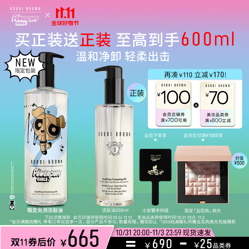 芭比波朗（Bobbi Brown）飞天小女警限定清透舒盈洁肤油400ml 卸妆油 卸妆乳 生日礼物属于什么档次？